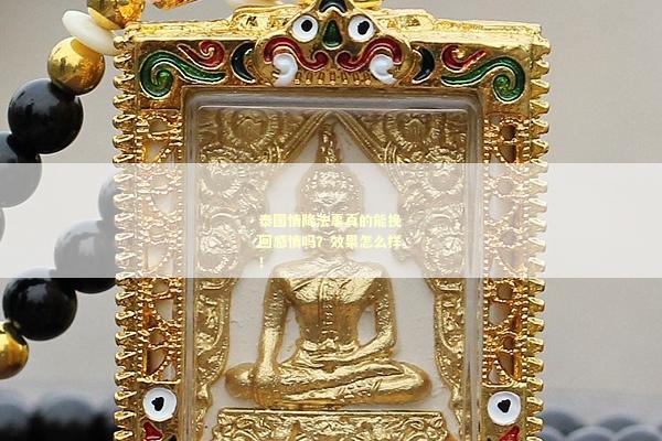 泰国情降法事真的能挽回感情吗？效果怎么样！
