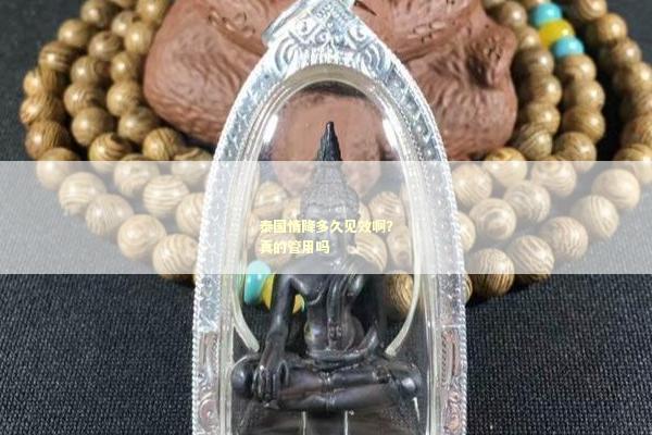 泰国情降多久见效啊？真的管用吗