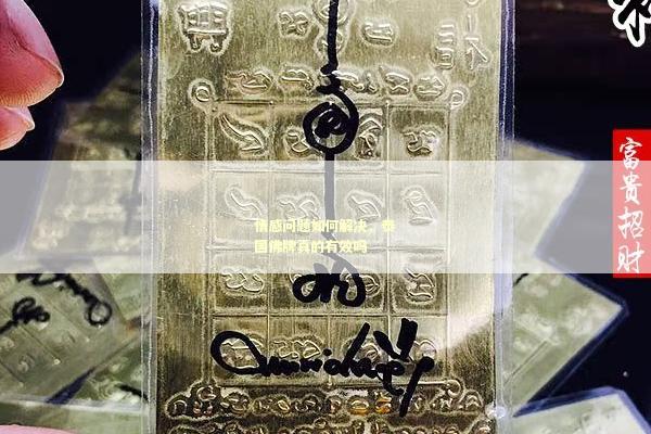 情感问题如何解决，泰国佛牌真的有效吗