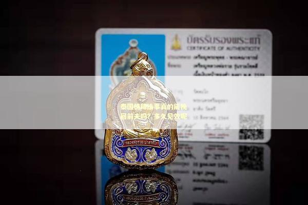 泰国情降法事真的能挽回前夫吗？多久见效呢