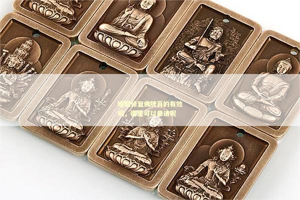 婚姻修复佛牌真的有效吗，哪里可以恭请呢