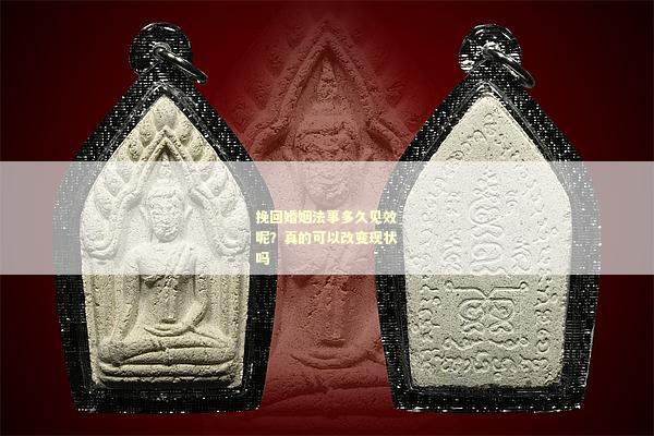 挽回婚姻法事多久见效呢？真的可以改变现状吗