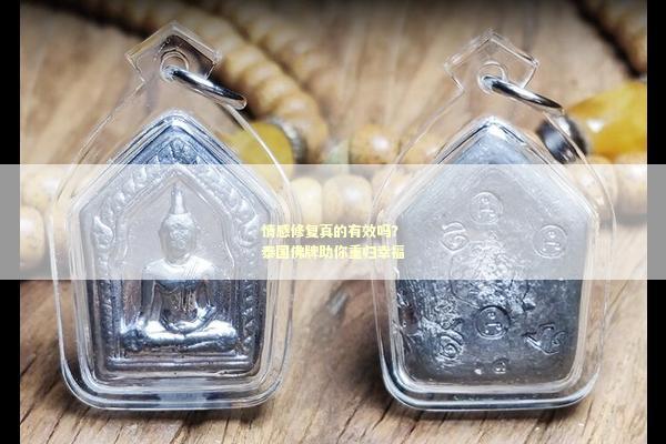 情感修复真的有效吗？泰国佛牌助你重归幸福
