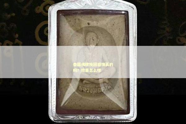 泰国佛牌挽回感情真的吗？效果怎么样