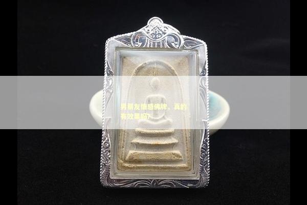 男朋友情感佛牌，真的有效果吗？
