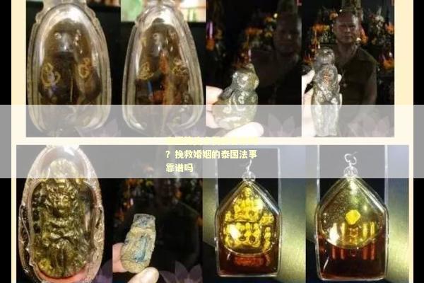 泰国降头术真的有效吗？挽救婚姻的泰国法事靠谱吗