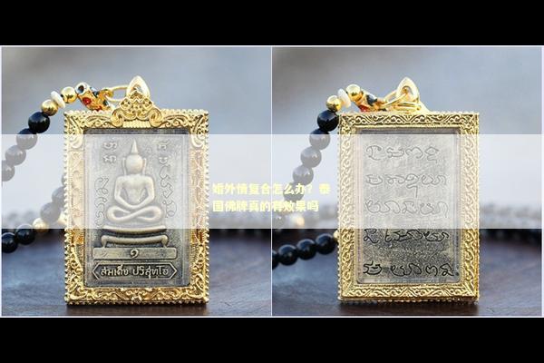 婚外情复合怎么办？泰国佛牌真的有效果吗