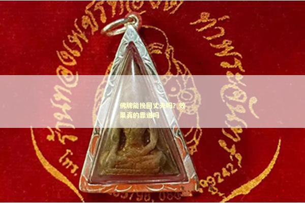 佛牌能挽回丈夫吗？效果真的靠谱吗