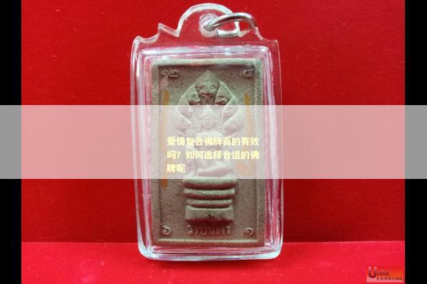 爱情复合佛牌真的有效吗？如何选择合适的佛牌呢