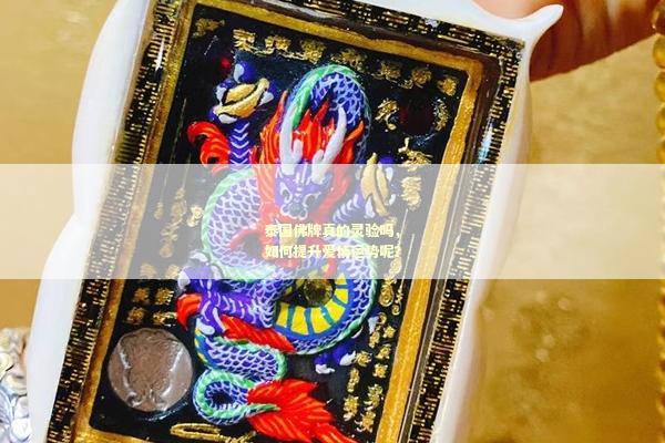 泰国佛牌真的灵验吗，如何提升爱情运势呢？