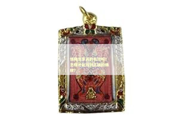 情降法事真的有效吗？怎样才能找到正确的佛牌？