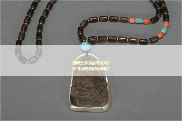 情降法事真的有效吗？如何拯救我的爱情呢？