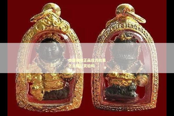 泰国佛牌正品双刀效果怎么样？灵验吗