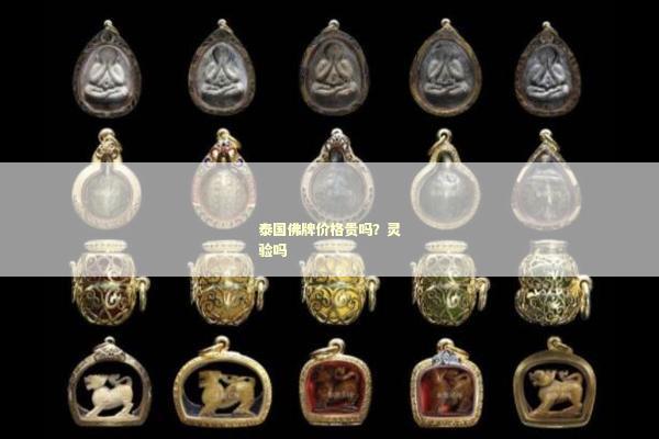 泰国佛牌价格贵吗？灵验吗