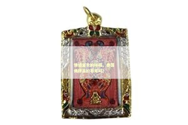 情感复合的秘籍，泰国佛牌真的有用吗？