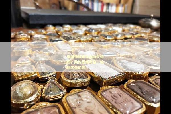 泰国佛牌米龟真的灵验吗？助你爱情和合，挽回失去的爱！