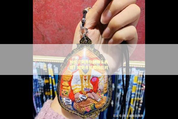 如何识别出轨的降头表现？婚姻危机如何应对