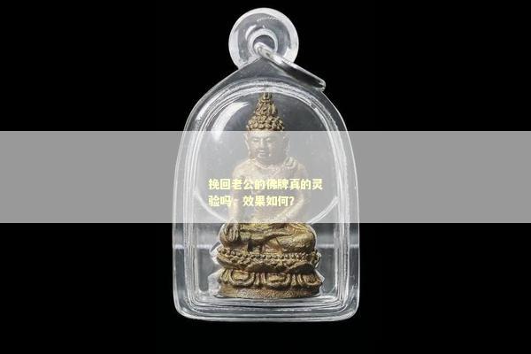 挽回老公的佛牌真的灵验吗，效果如何？