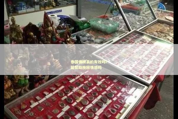 泰国佛牌真的有效吗？能帮助挽回情感吗