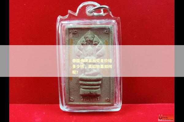 泰国佛牌真品究竟价格多少钱，灵验效果如何呢？