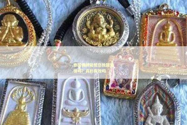 泰国佛牌能帮您挽回爱情吗？真的有效吗