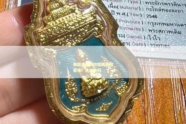 泰国佛牌如何帮助挽回爱情？见效快吗