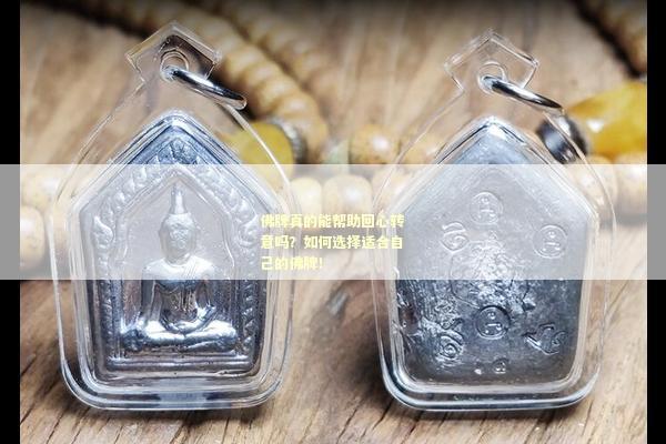 佛牌真的能帮助回心转意吗？如何选择适合自己的佛牌！