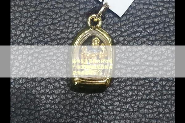 斩桃花法事真的有效吗？泰国佛牌能帮我解决感情问题吗？