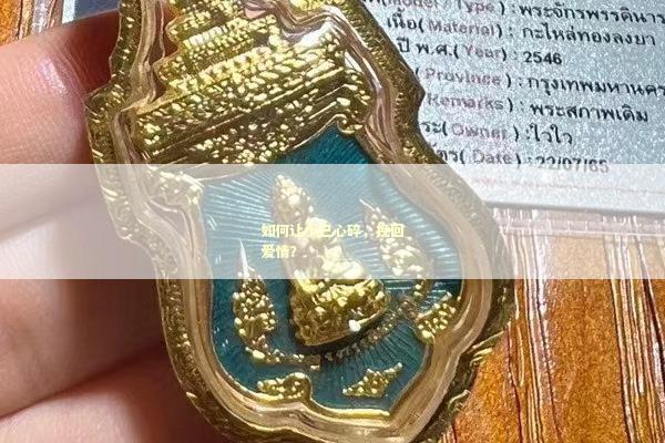 如何让小三心碎，挽回爱情？