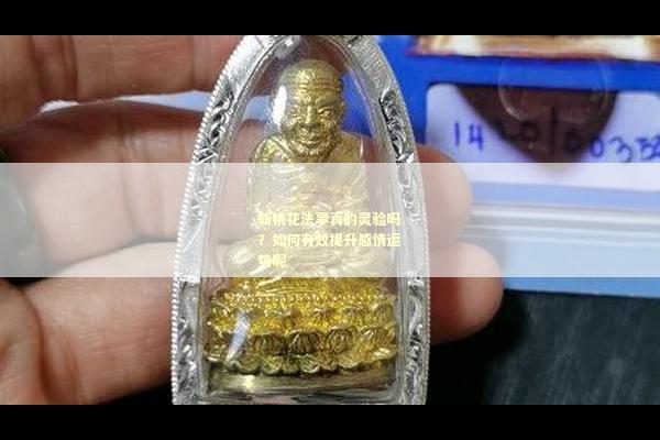 斩桃花法事真的灵验吗？如何有效提升感情运势呢