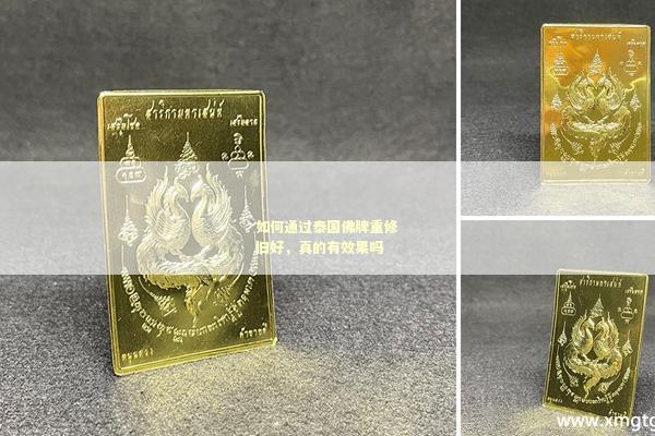 如何通过泰国佛牌重修旧好，真的有效果吗