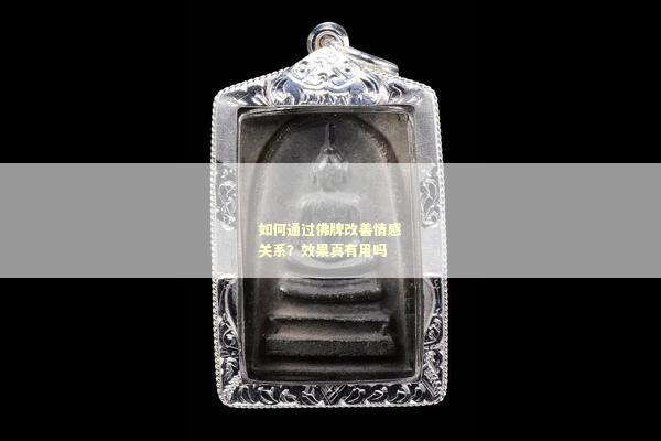 如何通过佛牌改善情感关系？效果真有用吗