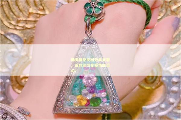 佛牌情感挽回效果显著，真的能改变爱情命运吗？