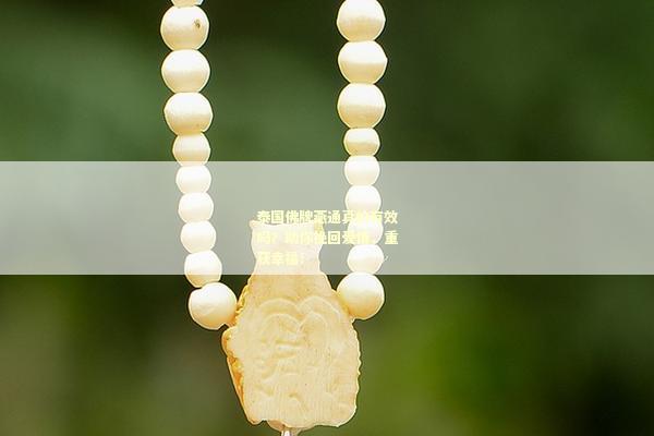 泰国佛牌燕通真的有效吗？助你挽回爱情，重获幸福！