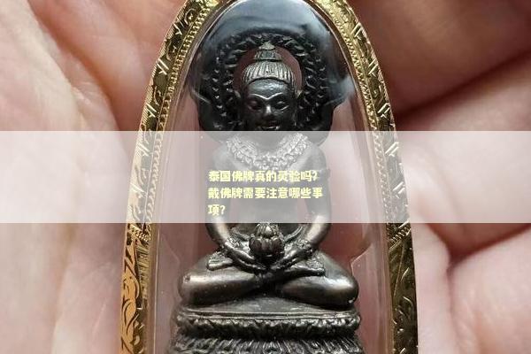 泰国佛牌真的灵验吗？戴佛牌需要注意哪些事项？