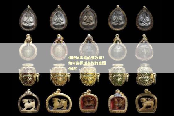 情降法事真的有效吗？如何选择适合你的泰国佛牌？