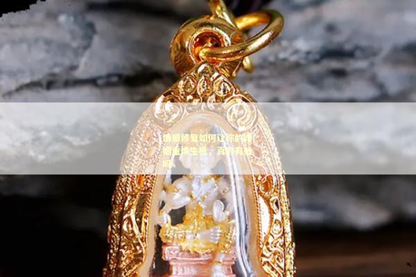 情感修复如何让你的婚姻重焕生机，真的有效吗