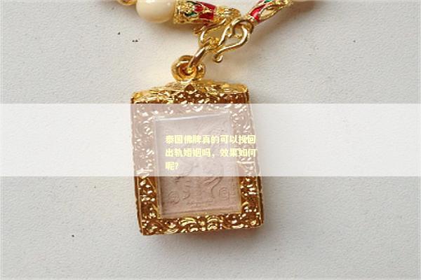 泰国佛牌真的可以挽回出轨婚姻吗，效果如何呢？
