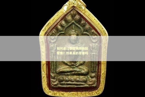 如何通过泰国佛牌挽回爱情？效果真的靠谱吗！