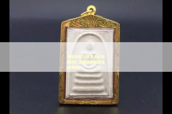 泰国斩桃花法事真的管用吗？泰国佛牌能挽回感情吗