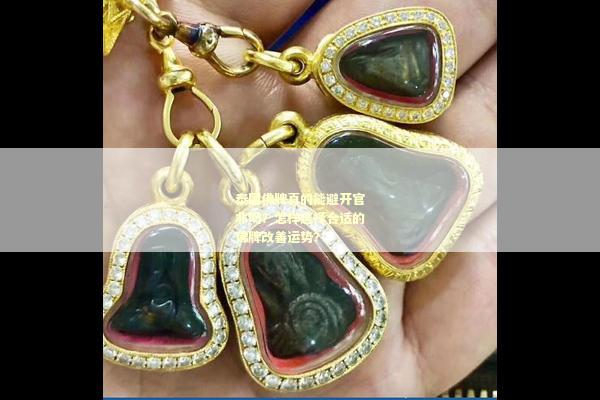 泰国佛牌真的能避开官非吗？怎样选择合适的佛牌改善运势？