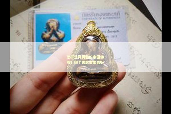 怎样选择灵验的泰国佛牌？哪个佛牌效果最好？