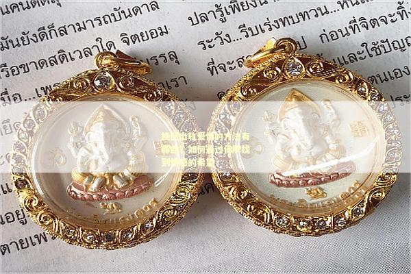挽回出轨爱情的方法有哪些？如何通过佛牌找到情感的希望