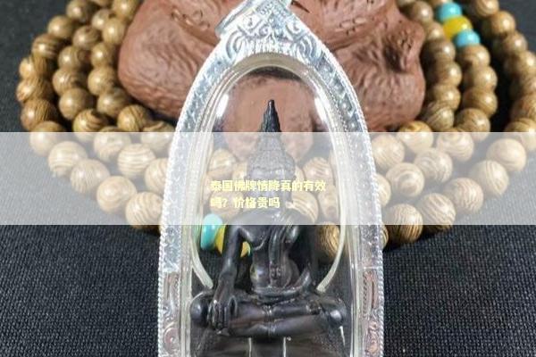 泰国佛牌情降真的有效吗？价格贵吗