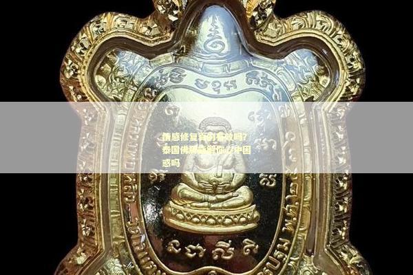 情感修复真的有效吗？泰国佛牌能解你心中困惑吗