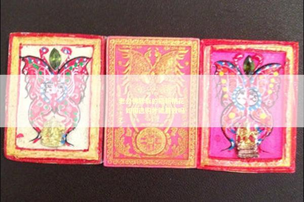 老公佛牌真的能斩桃花，如何选购才能有效吗？