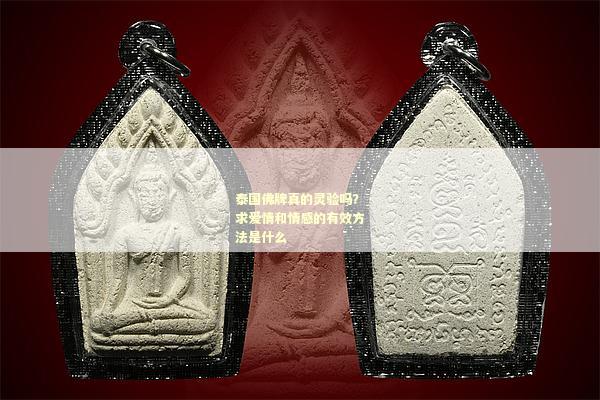 泰国佛牌真的灵验吗？求爱情和情感的有效方法是什么