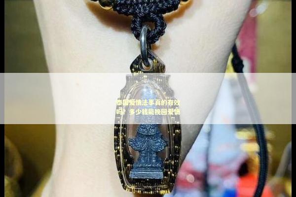 泰国爱情法事真的有效吗？多少钱能挽回爱情
