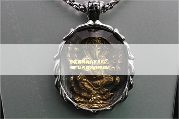 泰国佛牌真的有用吗？如何挑选有效的佛牌呢