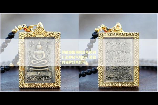 佩戴泰国佛牌后能闻到什么神秘气味吗？灵验的佛牌效果如何！